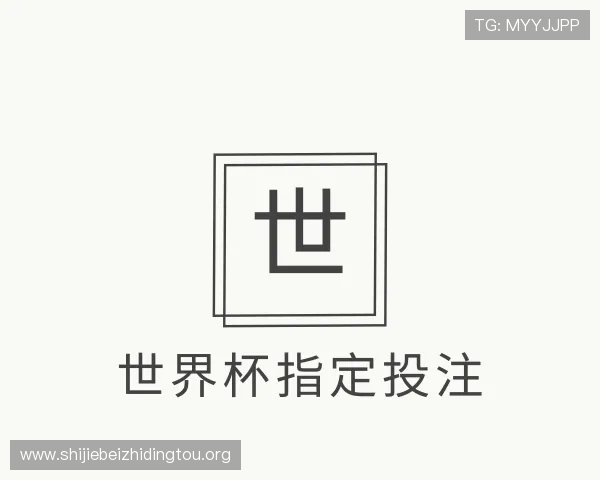 认识世界杯指定投注